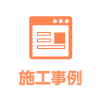 施工事例